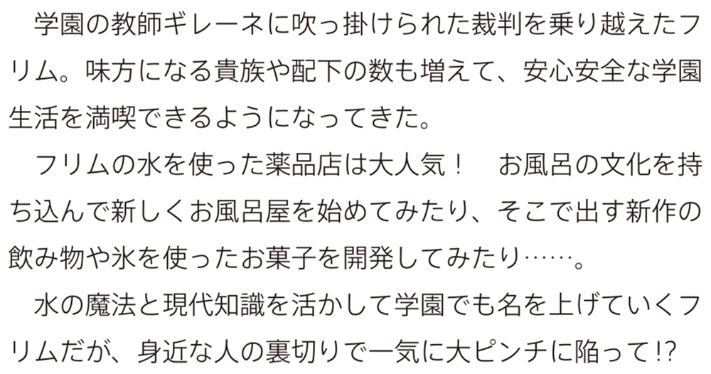 水魔法ぐらいしか取り柄がないけど現代知識があれば充分だよね？ ３