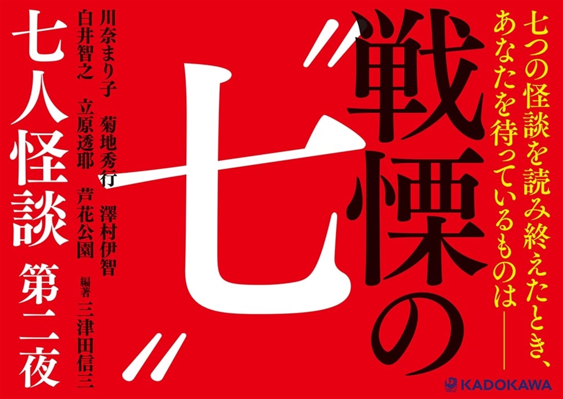 七人怪談　第二夜