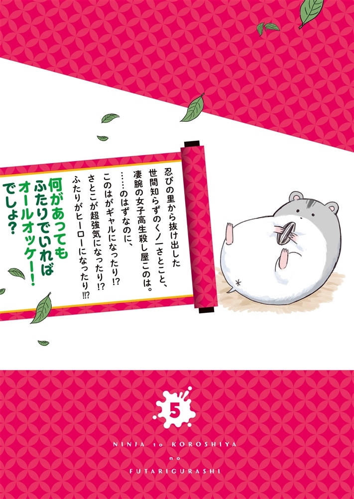 忍者と殺し屋のふたりぐらし（5）　特装版