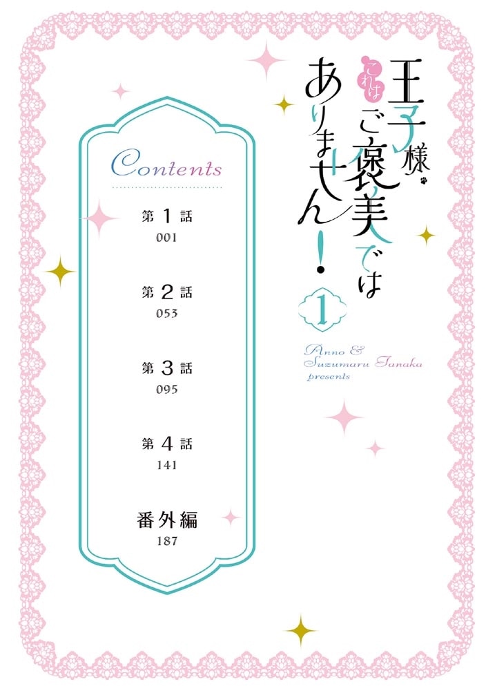 王子様、これはご褒美ではありません！ 1