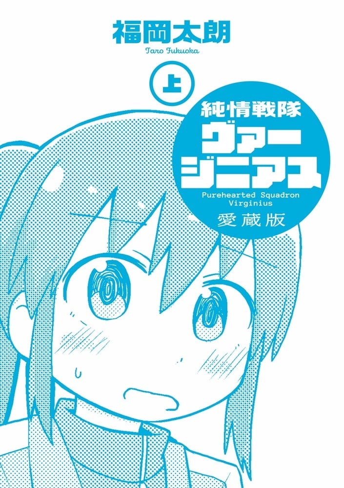 純情戦隊ヴァージニアス 愛蔵版（上）