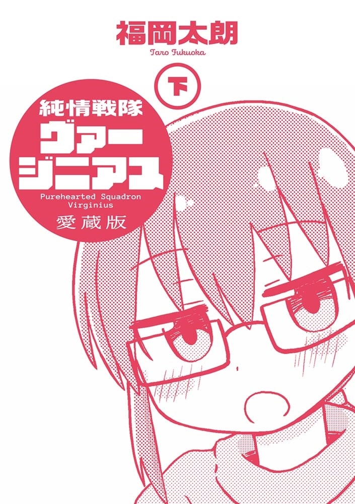 純情戦隊ヴァージニアス 愛蔵版（下）