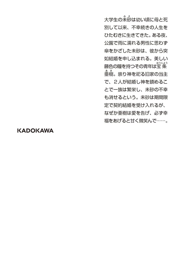 祟り神さまの災愛なる花嫁