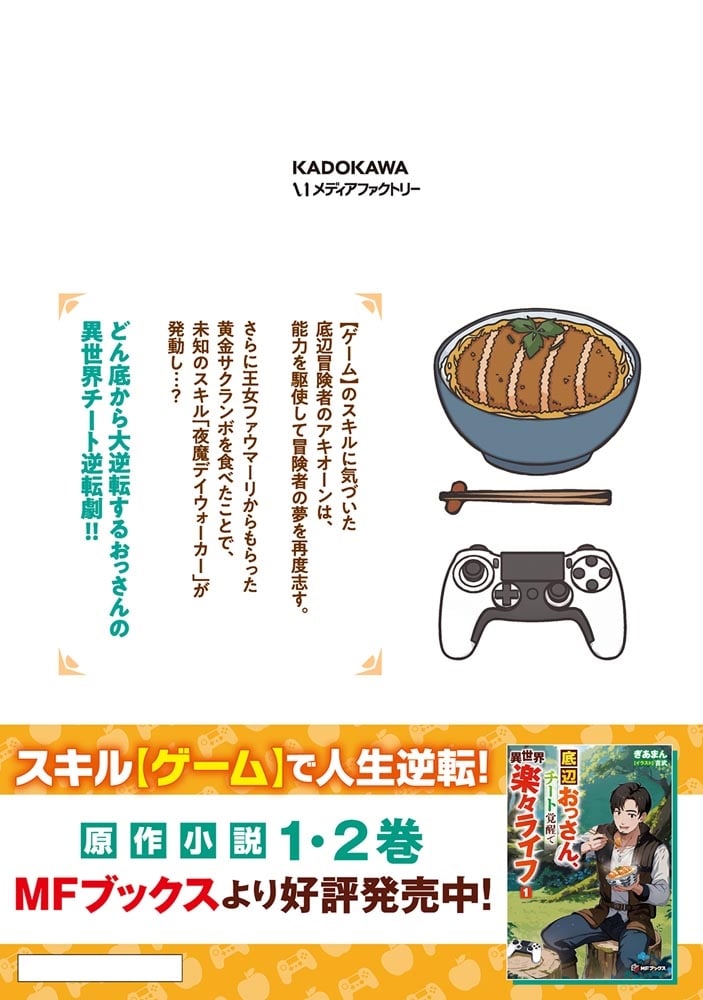 底辺おっさん、チート覚醒で異世界楽々ライフ　２