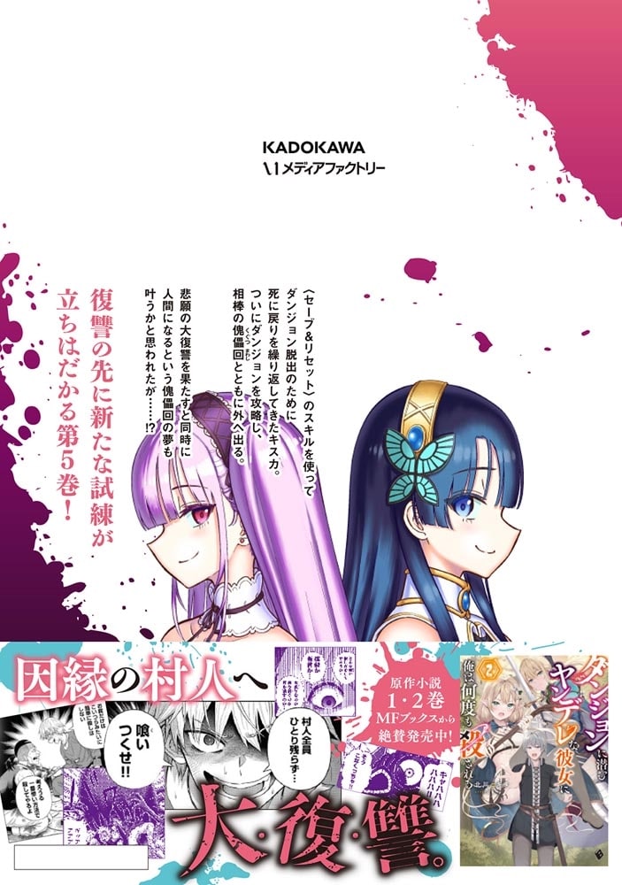 ダンジョンに潜むヤンデレな彼女に俺は何度も殺される　5