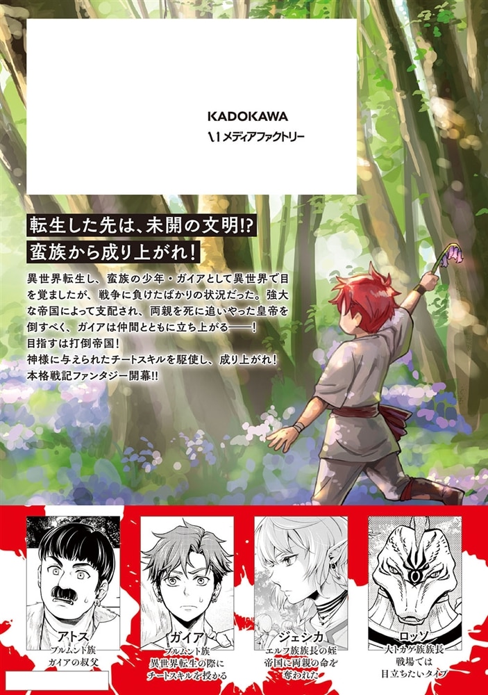 蛮族転生！ 負け戦から始まる異世界征服　1