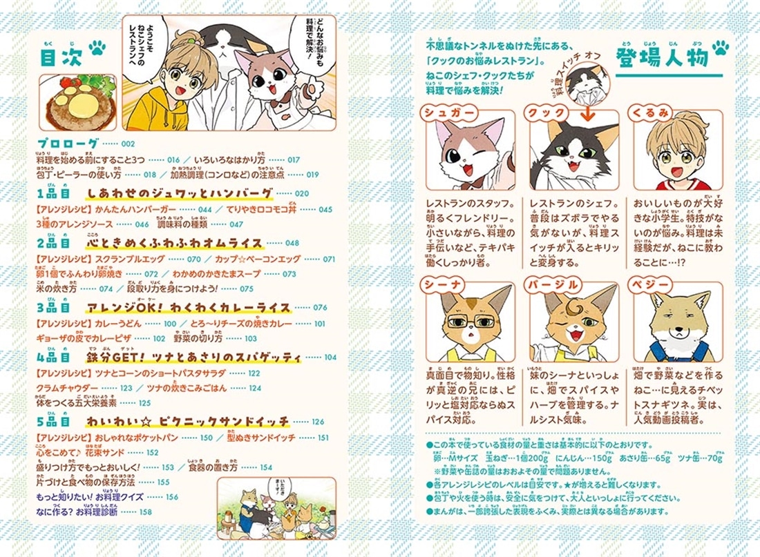角川まんが学習シリーズ＋ ねこシェフが教える　はじめての料理 みんな大好き！ かんたんレシピ