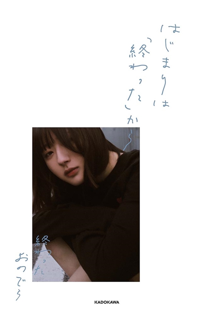 はじまりは「終わった」から