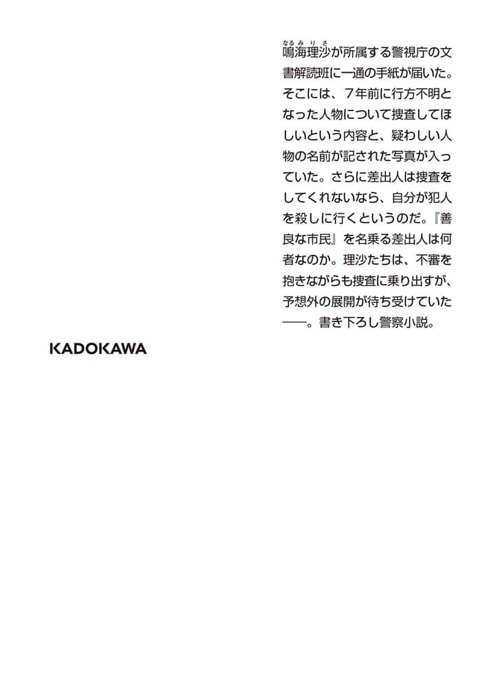 最後の告発 警視庁文書捜査官