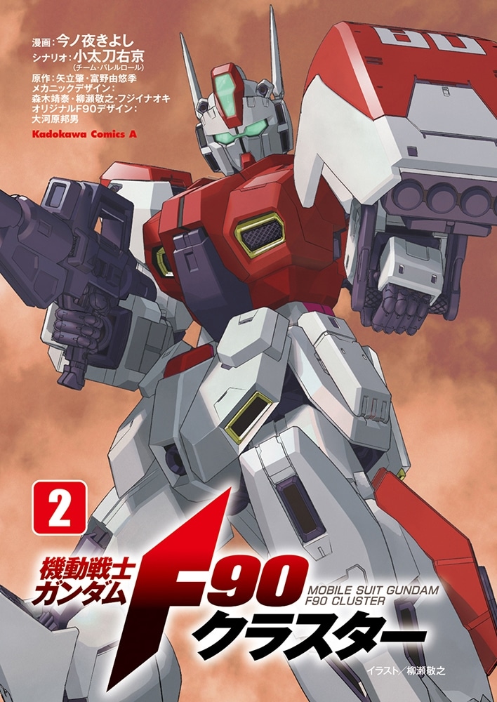 機動戦士ガンダムF90クラスター（２）