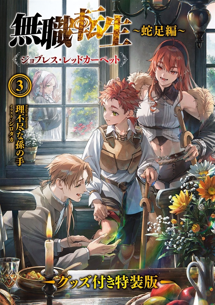 無職転生　～蛇足編～３　グッズ付き特装版 ジョブレス・レッドカーペット