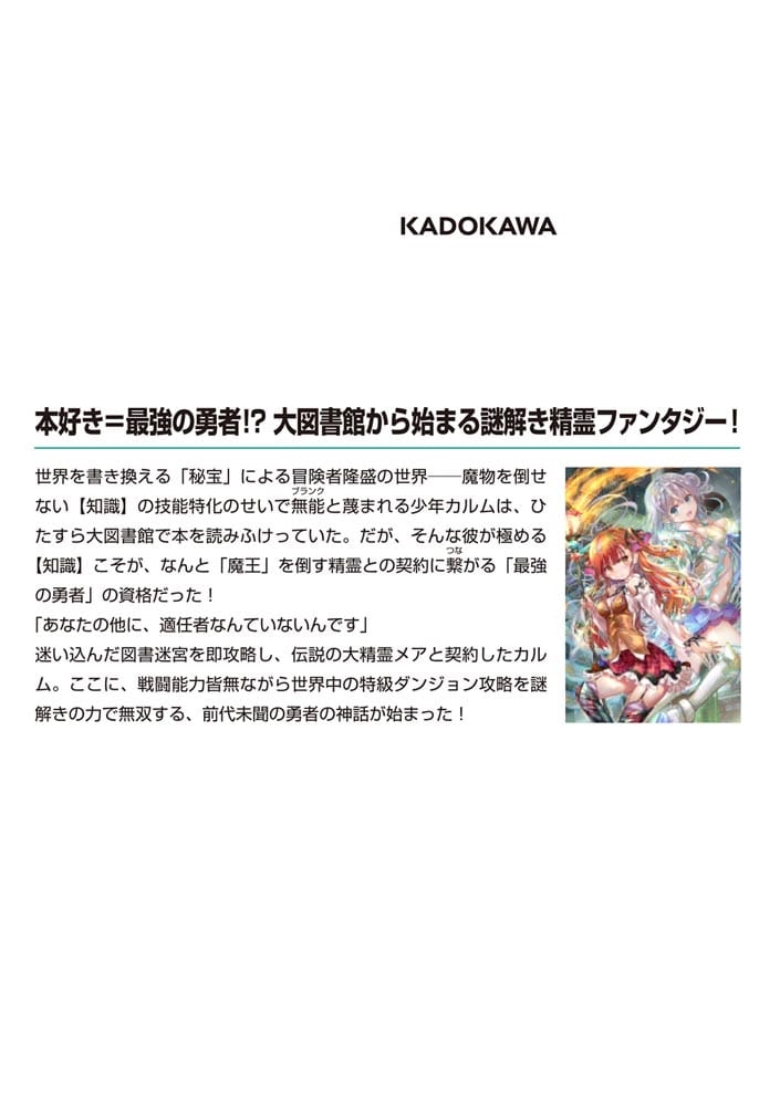 謎解き勇者の精霊無双１ ～大図書館で本ばかり読んでいたら世界最強の勇者になりました～