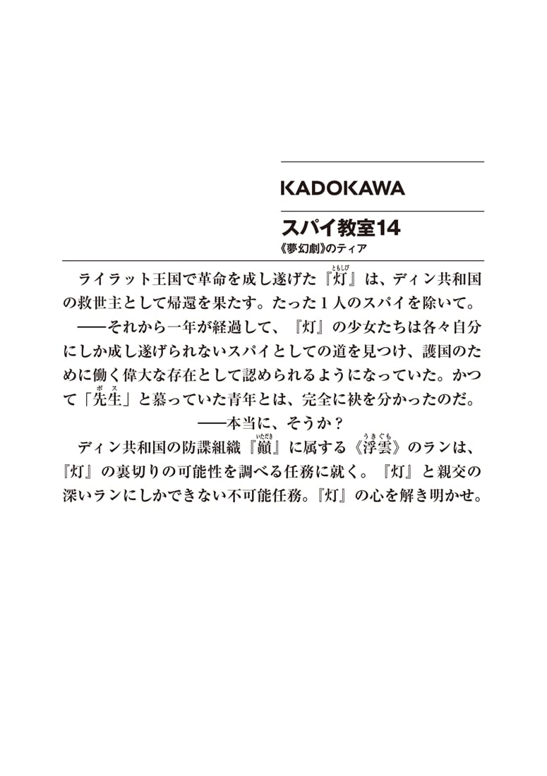 スパイ教室14 《夢幻劇》のティア