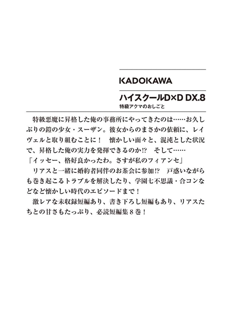 ハイスクールＤ×Ｄ　ＤＸ．8 特級アクマのおしごと