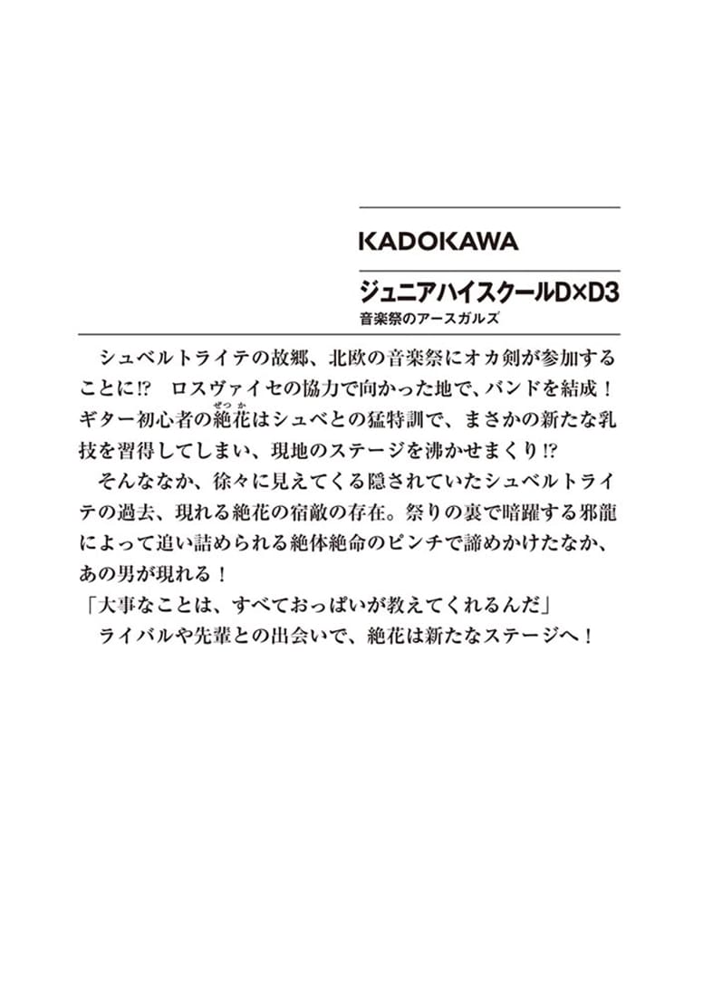 ジュニアハイスクールD×D　3 音楽祭のアースガルズ