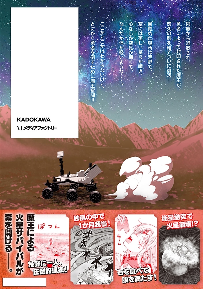 追放された魔王は地球を目指す！１