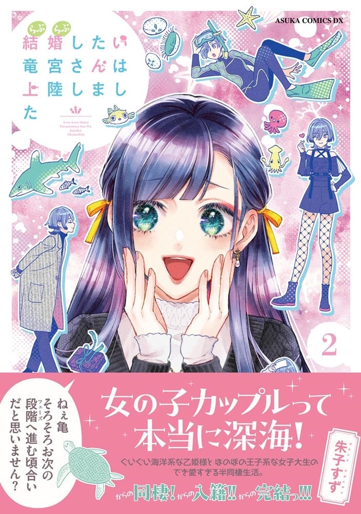 結婚したい竜宮さんは上陸しました　2