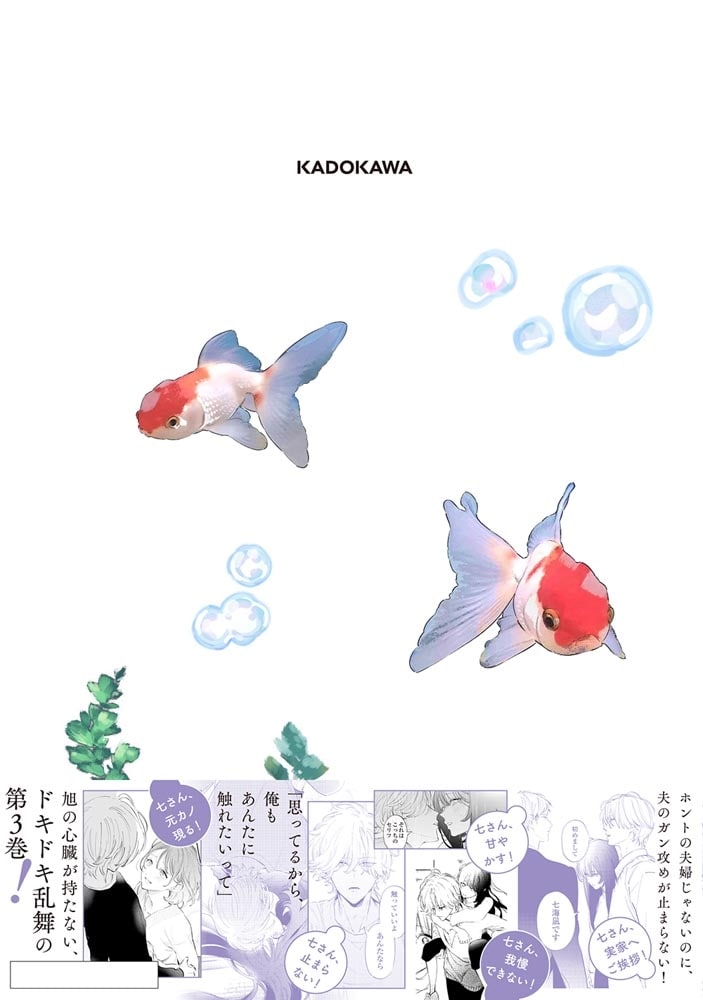 金魚屋さんのかりそめ夫婦　第３巻