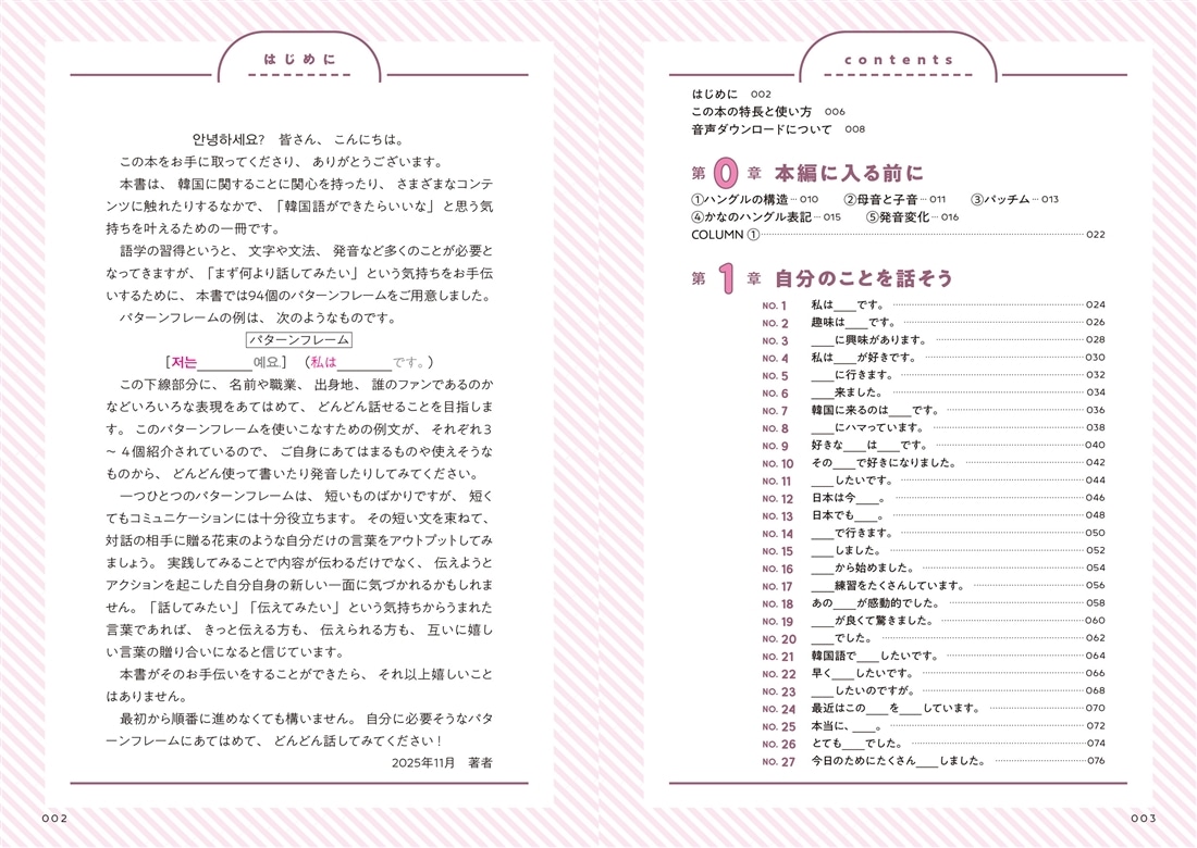 初心者のための あてはめるだけでどんどん話せる韓国語