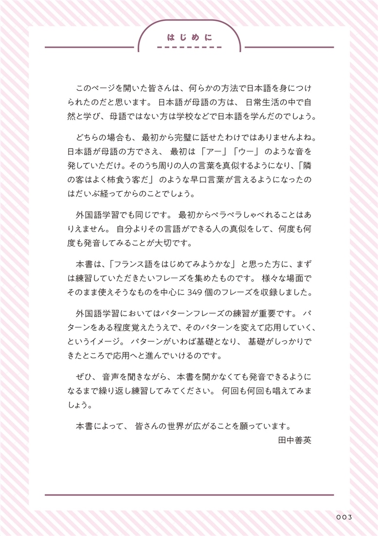 初心者のための あてはめるだけでどんどん話せるフランス語