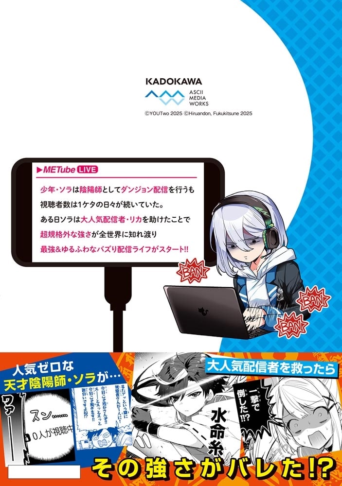 ダンジョン配信者を救って大バズりした転生陰陽師、うっかり超級呪物を配信したら伝説になった１