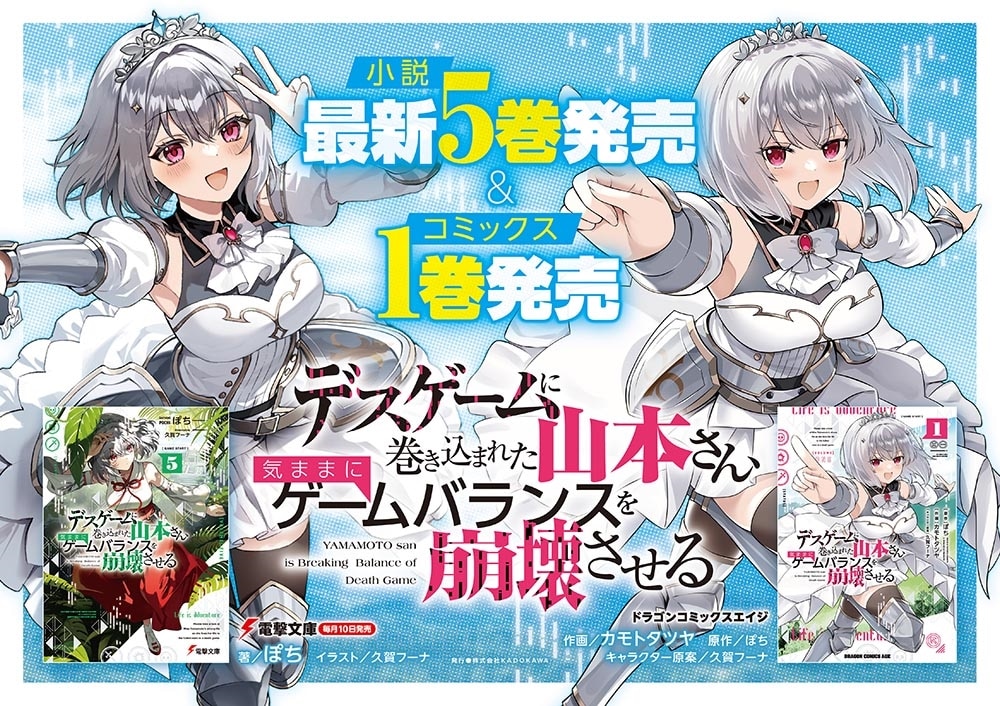 デスゲームに巻き込まれた山本さん、気ままにゲームバランスを崩壊させる５