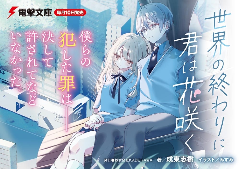 世界の終わりに君は花咲く