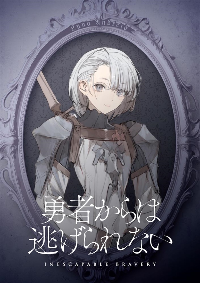 勇者からは逃げられない