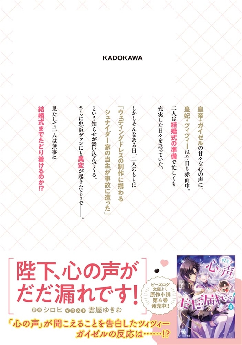 陛下、心の声がだだ漏れです！５