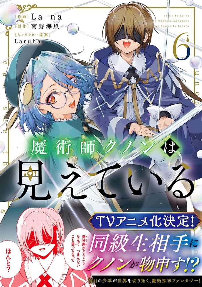 魔術師クノンは見えている　６