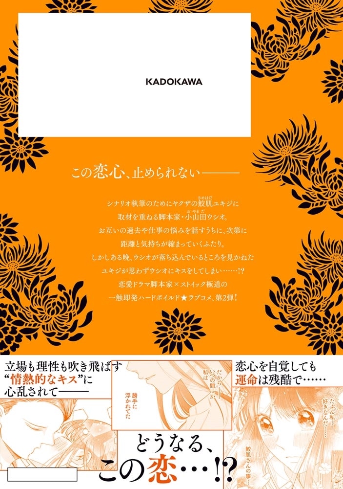 極道きゅん戀　2 恋愛ドラマ大好きなヤクザの恋愛事情