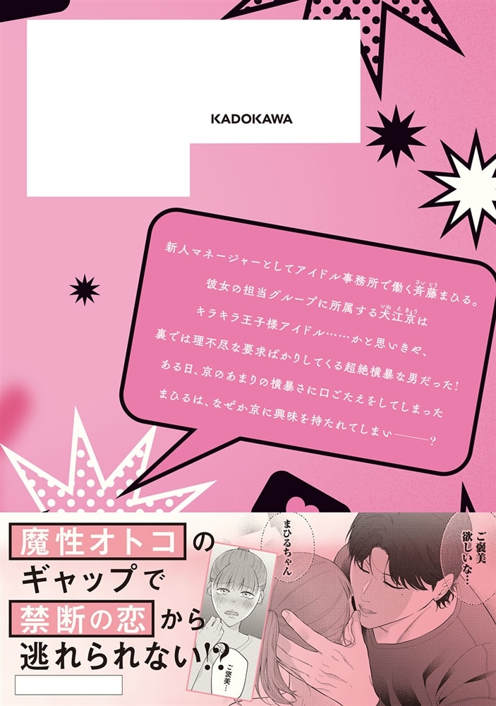 いじわる王子様アイドルのステージ裏は、スキャンダル不可避の溺愛でした　１