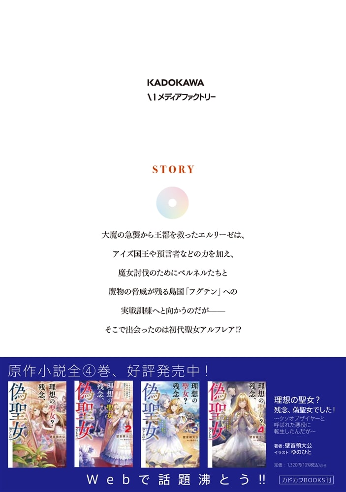 偽聖女クソオブザイヤー　5 理想の聖女？　残念、偽聖女でした！