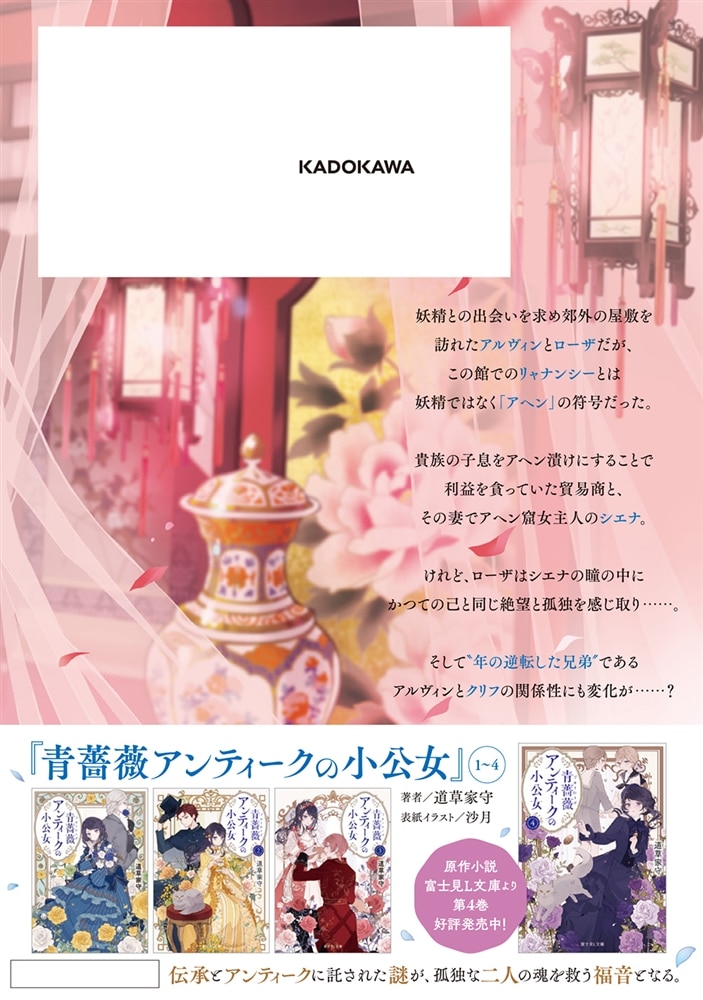 青薔薇アンティークの小公女6