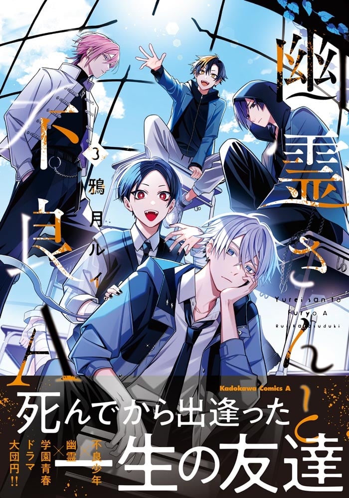 幽霊さんと不良A　（3）