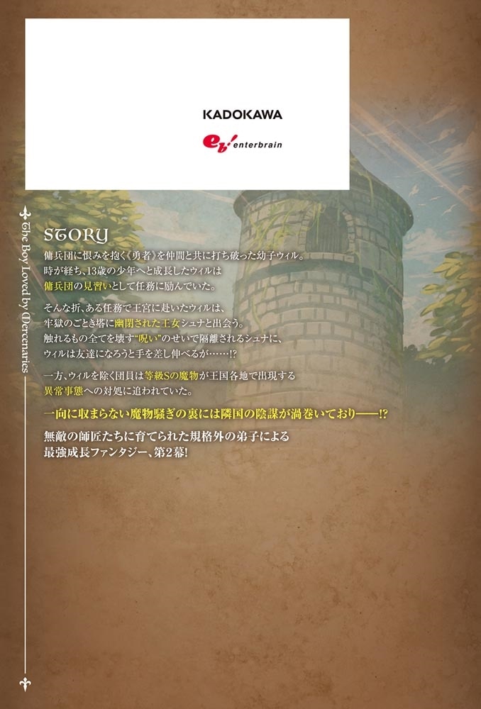 傭兵団の愛し子II ～死にかけ孤児は最強師匠たちに育てられる～