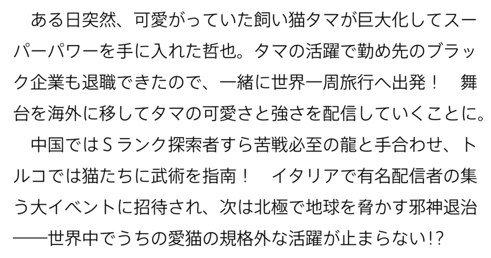 育ちすぎたタマ ２ ～うちの飼い猫が世界最強になりました！？～