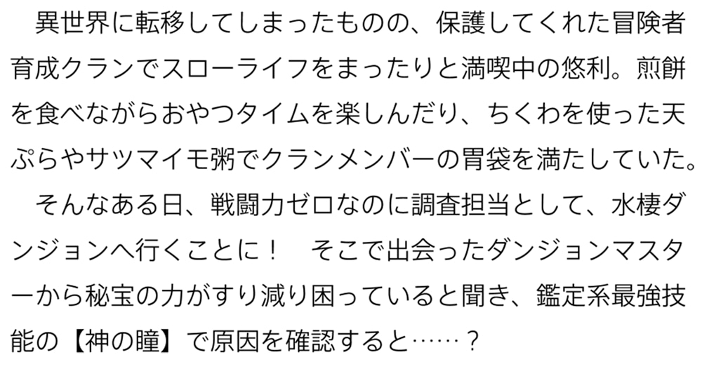 最強の鑑定士って誰のこと？ 24 ～満腹ごはんで異世界生活～