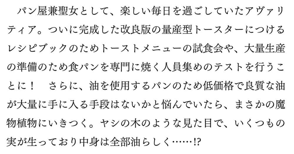 断罪された悪役令嬢ですが、パンを焼いたら聖女にジョブチェンジしました!? ３