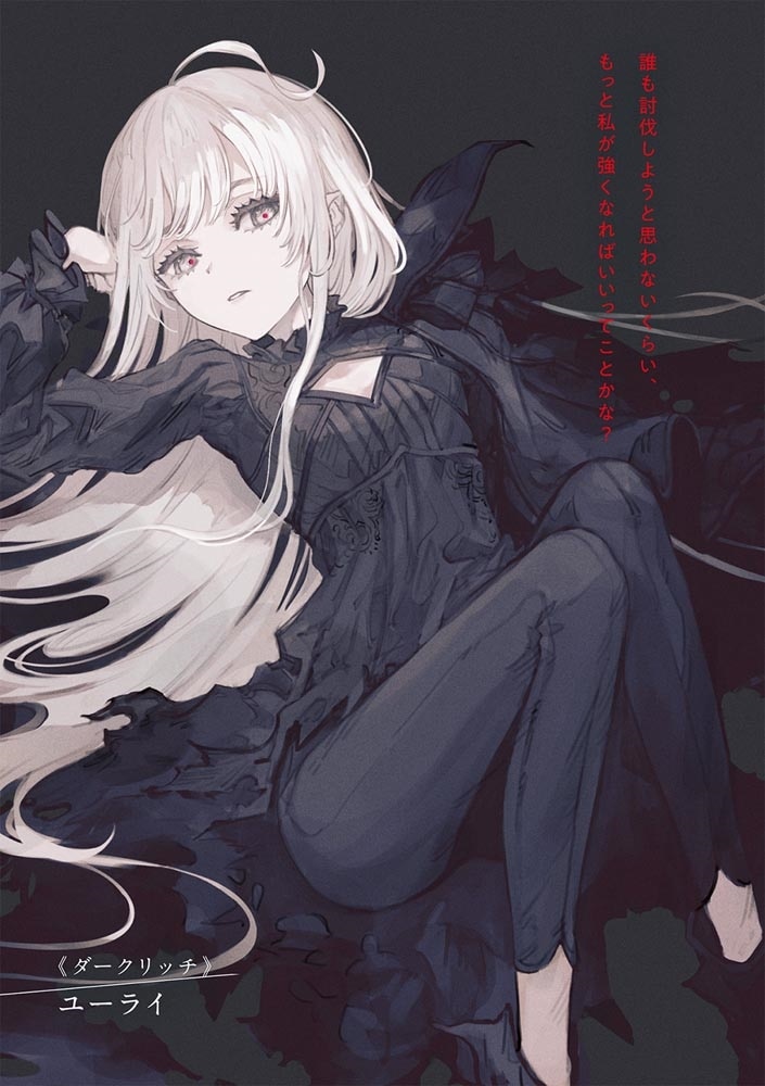 不死の魔女は万の命を犠牲にしてもありきたりな願いを叶えたい。