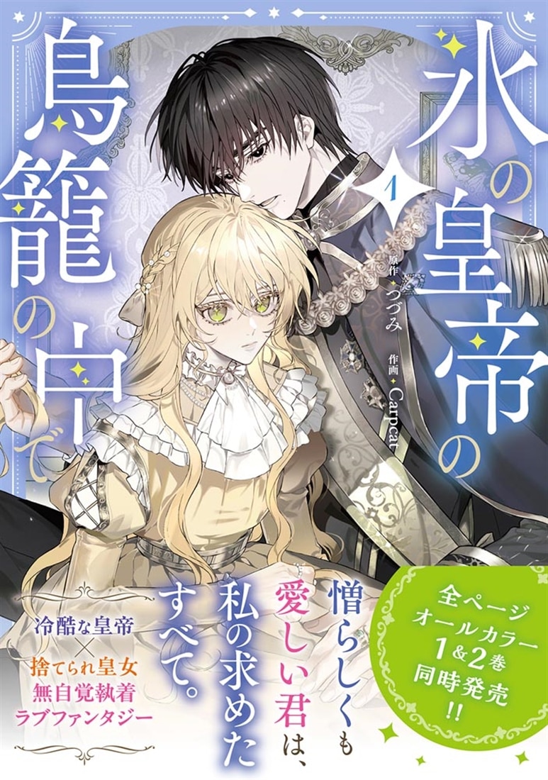 氷の皇帝の鳥籠の中で 1