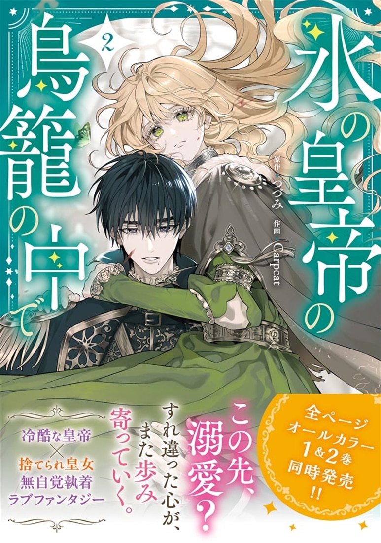 氷の皇帝の鳥籠の中で 2