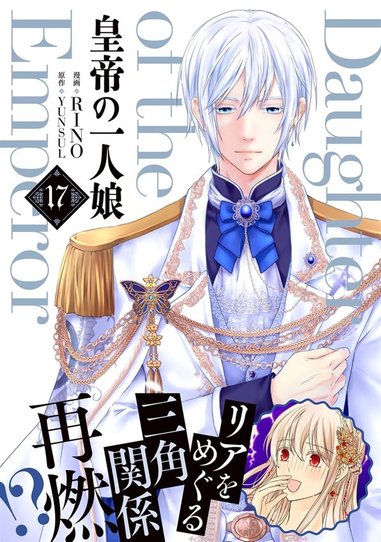 皇帝の一人娘　17