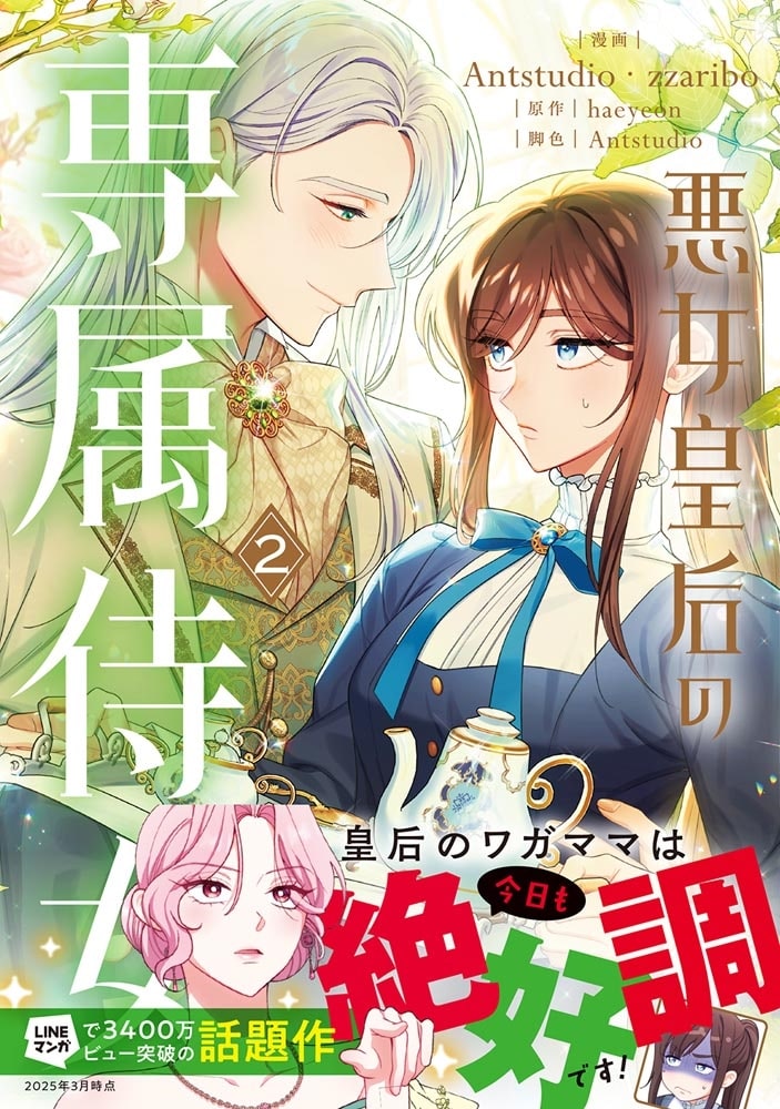 悪女皇后の専属侍女　２