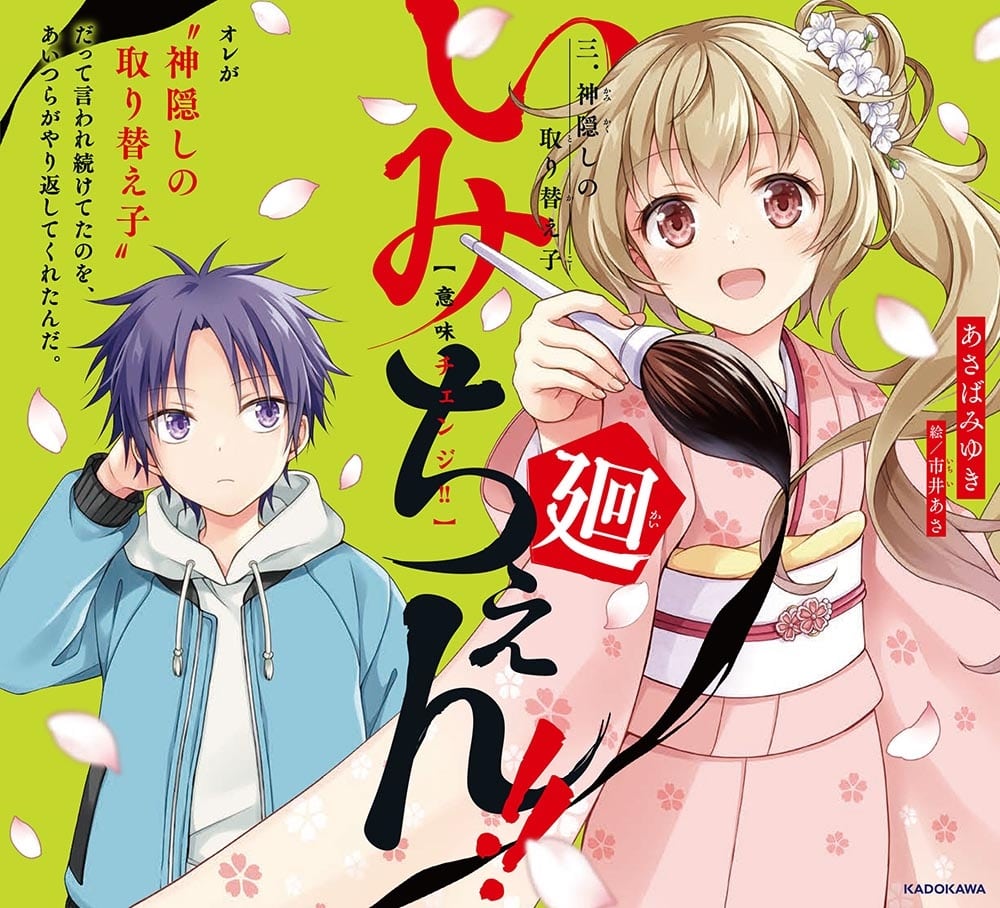 いみちぇん!!廻 三．神隠しの取り替え子