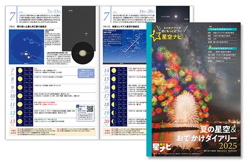 月刊星ナビ　2025年8月号