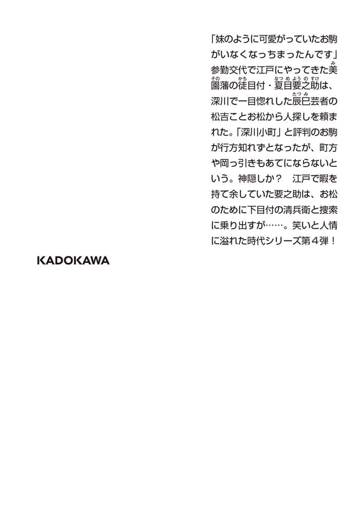 武士はつらいよ 辰巳芸者の粋