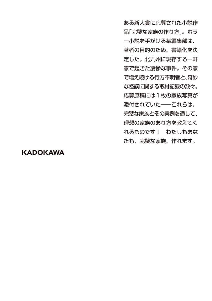 完璧な家族の作り方