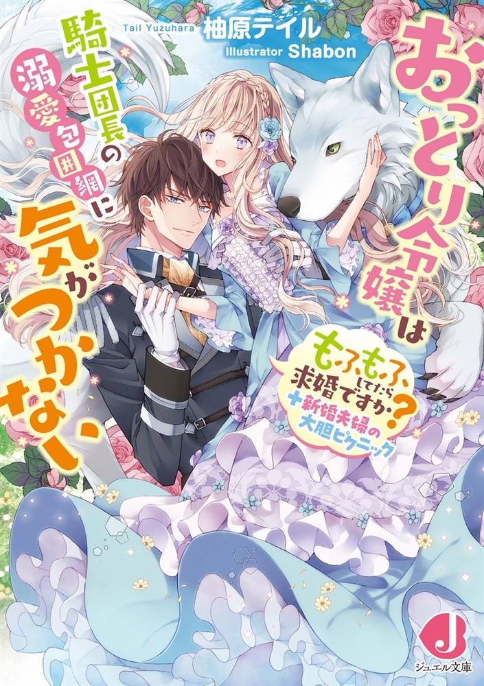 おっとり令嬢は騎士団長の溺愛包囲網に気がつかない もふもふしてたら求婚ですか?＋新婚夫婦の大胆ピクニック
