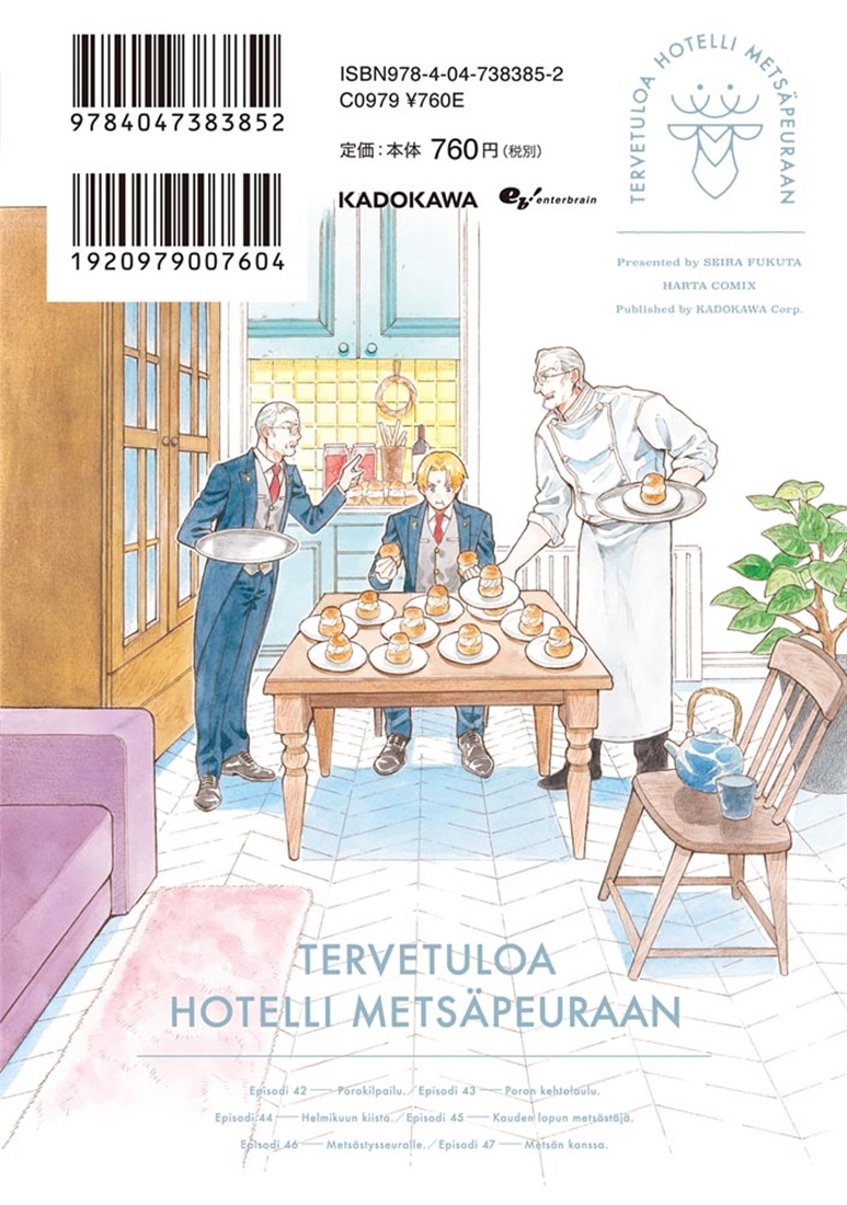 ホテル・メッツァペウラへようこそ ７巻